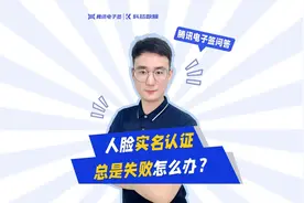 人脸识别认证总失败怎么办？#电子合同 #腾讯电子签视频封面