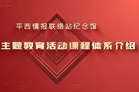 新时代下，红色主题教育在加入互动式沉浸式全新体验的同时视频封面