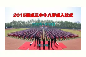 2015年  荣成市第三中学成人礼（一）视频封面