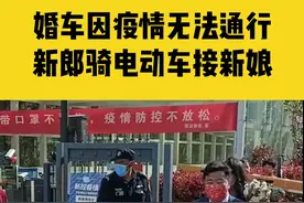 4月9日，江苏徐州，婚车因疫情无法通行，新郎骑电动车迎娶新娘视频封面