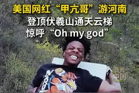 美国网红“甲亢哥”游河南，登顶伏羲山通天云梯，惊呼“Oh my god”。#秀我中国 #甲亢哥 #河南 #伏羲山 #云梯视频封面