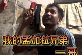 我的孟加拉兄弟，一哥！ #孟加拉 #孟加拉国 #一哥 #交换世界计划视频封面