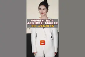 薇娅被曝隐秘“复出”！小程序出镜带货，多款商品售罄，夫妇二人资本动作不断#薇娅被曝隐秘“复出” 视频封面