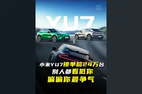 小米YU7大定20万台：别人都看低你，偏偏你最争气#小米YU7