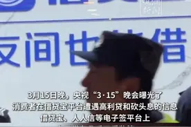 消费者在借贷宝平台遭遇赤裸裸的高利贷和砍头息！成都回应：借贷宝平台运营已暂停视频封面