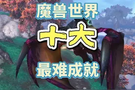 魔兽世界十大最难成就 完成3个就是大佬，你完成了几个 #魔兽世界视频封面