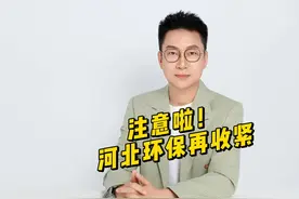 注意！河北环保，再次收紧。视频封面