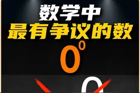 数学中最有争议的数：0的0次方 你觉得0^0=?#数学 #0的0次方 #零 #一分钟干货教学 #抖音知识年终大赏