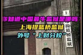 你知道中国最牛监狱是哪吗？上海提篮桥监狱，外号“上财分校”视频封面