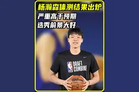杨瀚森体测结果出炉！严重高于预期，有希望被NBA选中吗？视频封面