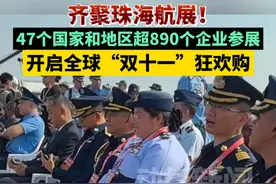 齐聚珠海航展！47个国家和地区超890个企业参展，开启全球“双十一”狂欢购#2024珠海航展视频封面