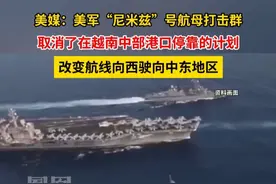 美媒：美军“尼米兹”号航母打击群赶赴中东。#媒体精选计划视频封面