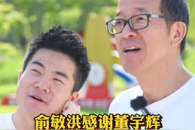 #俞敏洪感谢董宇辉帮东方甄选出圈 #董宇辉拥有暖评最多的评论区 @抖音财经视频封面