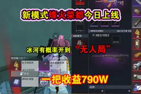 不是吧！地铁烽火荣都上线，冰河禁区有概率开到“无人局”