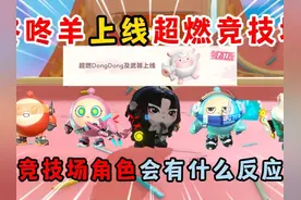 蛋仔派对：咚咚羊上线超燃竞技场！竞技场角色会有什么反应？