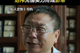 从《马大帅》里的#范德彪 到《#漫长的季节 》里的#王响 ，老戏骨#范伟 不愧是演技天花板！#范伟经典视频封面