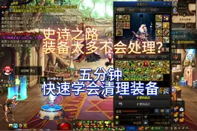 史诗之路如何快速处理装备 #dnf #地下城与勇士 #dnf地下城视频封面