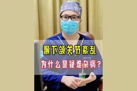 颞下颌关节紊乱，为什么是疑难杂症？ #颞下颌关节紊乱 #口腔科普 #疑难杂症 #医学科普 #涨知识视频封面