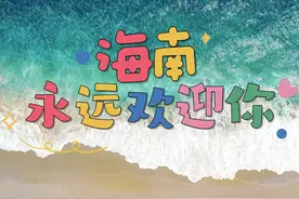 海南各市县旅文局长喊话全国游客，诚邀大家来海南赏花、观赛视频封面