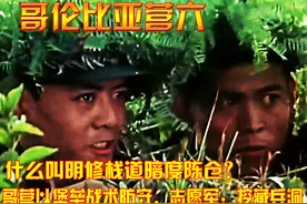 什么叫明修栈道暗度陈仓？哥营以堡垒战术防守，志愿军：挖藏兵洞视频封面