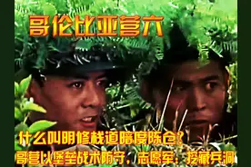 什么叫明修栈道暗度陈仓？哥营以堡垒战术防守，志愿军：挖藏兵洞视频封面