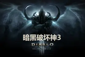 【飞云】暗黑破坏神3攻略解说第一期视频封面