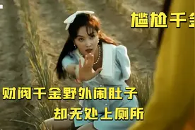 美女野外闹肚子，附近却找不到厕所，爆笑韩剧视频封面