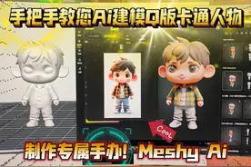 手把手教您Ai建模Q版卡通人物，搭配3D打印机，制作专属手办视频封面
