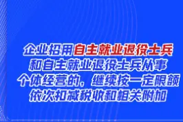 企业招用自主就业退役士兵和自主就业退役士兵从事个体经营的，继续按一定限额依次扣减税收和相关附加。#财税知识 #税务知识 #退役士兵 #减税  @中国税务 视频封面