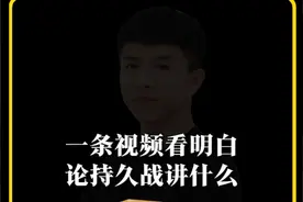 一条视频看明白毛选中《论持久战》的核心思想 #毛选 #论持久战视频封面