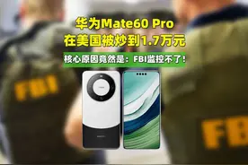 #华为Mate60Pro 在美国被炒到1.7万元
核心原因竟然是：#FBI视频封面