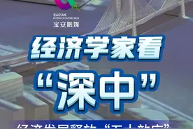 经济学家看“深中” —— 知名经济学家、上海交通大学安泰经济与管理学院教授、中国发展研究院和深圳行业研究院研究员陈宪表示，深中通道的开通将释放“五大效应”，为发展注入新的活力与机遇。 #深中通道 #前海视频封面