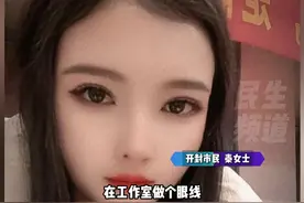 3月20日 播出，河南开封，经朋友介绍在工作室纹眼线，女子：用了麻药眼睛瞬间疼得受不了，眼泪像漏水一样往上流，就医诊断出眼角膜受损（1）#媒体精选计划视频封面