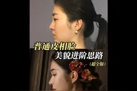 体重正常，皮相普普的女生如何凭空捏出骨相？#变美干货 #do脸视频封面