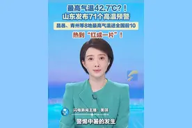7月4日，山东最高气温出现在济宁微山韩庄，达42.7℃。5日12时，从2418个国家级气象观测站的数据来看，山东有8个地方的最高气温进入全国前10名。分别为昌邑、青州、诸城、潍坊、广饶、临淄、寿光、莱州等。其中，昌邑以39.1℃的高温登顶全国第一名。#高温