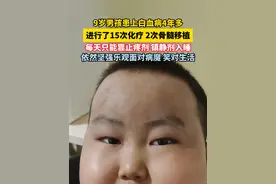 9岁男孩患上白血病4年多，进行了15次化疗 2次骨髓移植，每天只能靠止疼剂 镇静剂入睡视频封面