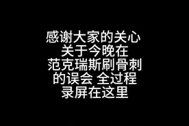关于今晚的罚款误会。很多水友关心,就直接发原录屏吧. 第一次拿戒律牧刷25人H小强,做了功课但是还是不够专业吧.但是这个罚款,我真的彻夜难眠.视频封面