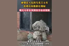 被强征入伍的乌克兰士兵逃离后向俄新社揭秘，曝光乌军在英国接受培训视频#东南军情#俄乌冲突#乌克兰视频封面