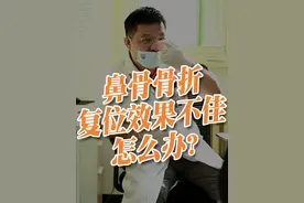 鼻骨骨折后，复位效果不好怎么办？ #八大处整形医院 #鼻骨骨折 #鼻骨骨折复位 #歪鼻 #歪鼻矫正视频封面