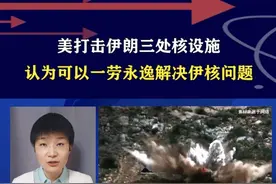 美打击伊朗三处核设施，认为可以一劳永逸解决伊核问题 #硬核深度计划视频封面