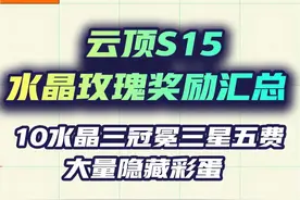 云顶S15水晶玫瑰奖励汇总，10水晶三星五费，大量隐藏彩蛋