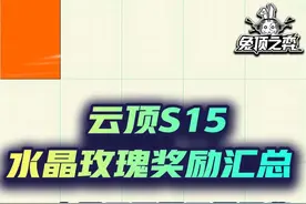 云顶S15水晶玫瑰奖励汇总，10水晶三星五费，大量隐藏彩蛋
