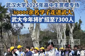 万余名高中生走进武大赏樱，这些热门专业吸引学生咨询
