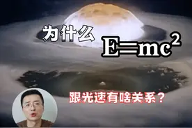 为什么E=mc²？这跟光速有啥关系？