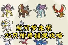 宝可梦朱紫25只神兽捕捉地点，详细攻略 #宝可梦 #口袋妖怪