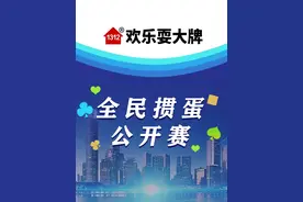 全民掼蛋公开赛202402201 #掼弹 #全民掼蛋公开赛视频封面