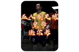 法尔考，五人制足球皇帝！
#法尔考 #五人制足球 #巴西 #足球技术视频封面