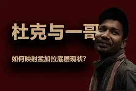 孟加拉“一哥”有多幸运？一口气了解孟加拉现状如何视频封面