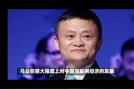 马云个人成就 #马云 #经济视频封面