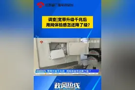 【调查|宽带升级千兆后 用网体验感怎还降了级？ 】 无锡的移动用户孙先生反映，今年三月份他接到中国移动10086客服电话，说是家里的宽带可以免费升级，届时用户在每个房间都能享受到千兆宽带的网速。然而在办理过后，孙先生反而明显感觉网速大不如从前，便想换回原来的宽带服务，却被告知必须在三年之后才能更改。#政风热线我来帮你问厅长 #中国移动 #千兆宽带视频封面
